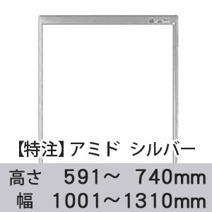 【受注生産品(代引き不可)】アミド〈シルバー〉高さ591〜740×幅1001〜1310mm