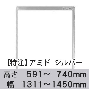 【受注生産品(代引き不可)】アミド〈シルバー〉高さ591〜740×幅1311〜1450mm