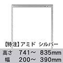 【受注生産品(代引き不可)】アミド〈シルバー〉高さ741〜835×幅200〜390mm