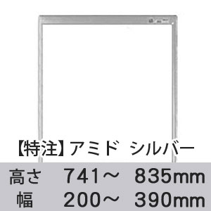 【受注生産品(代引き不可)】アミド〈シルバー〉高さ741〜835×幅200〜390mm