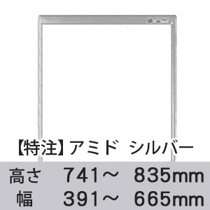 【受注生産品(代引き不可)】アミド〈シルバー〉高さ741〜835×幅391〜665mm