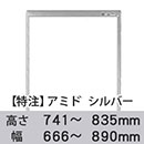 【受注生産品(代引き不可)】アミド〈シルバー〉高さ741〜835×幅666〜890mm