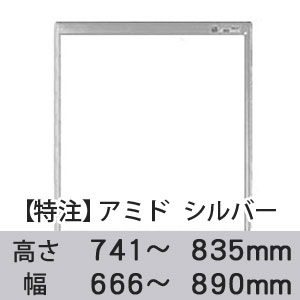 【受注生産品(代引き不可)】アミド〈シルバー〉高さ741〜835×幅666〜890mm