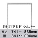 【受注生産品(代引き不可)】アミド〈シルバー〉高さ741〜835×幅891〜1000mm