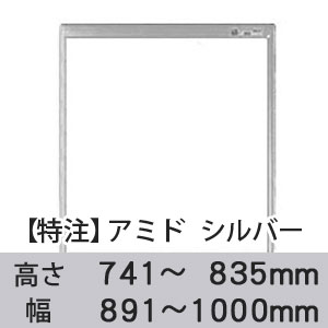 【受注生産品(代引き不可)】アミド〈シルバー〉高さ741〜835×幅891〜1000mm