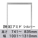 【受注生産品(代引き不可)】アミド〈シルバー〉高さ741〜835×幅1001〜1310mm