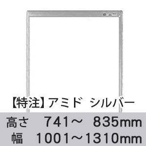 【受注生産品(代引き不可)】アミド〈シルバー〉高さ741〜835×幅1001〜1310mm