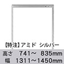 【受注生産品(代引き不可)】アミド〈シルバー〉高さ741〜835×幅1311〜1450mm