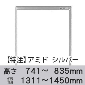 【受注生産品(代引き不可)】アミド〈シルバー〉高さ741〜835×幅1311〜1450mm