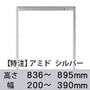 【受注生産品(代引き不可)】アミド〈シルバー〉高さ836〜895×幅200〜390mm