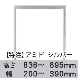 【受注生産品(代引き不可)】アミド〈シルバー〉高さ836〜895×幅200〜390mm