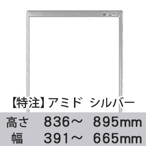 【受注生産品(代引き不可)】アミド〈シルバー〉高さ836〜895×幅391〜665mm