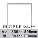 【受注生産品(代引き不可)】アミド〈シルバー〉高さ836〜895×幅891〜1000mm