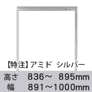 【受注生産品(代引き不可)】アミド〈シルバー〉高さ836〜895×幅891〜1000mm