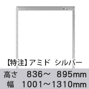 【受注生産品(代引き不可)】アミド〈シルバー〉高さ836〜895×幅1001〜1310mm