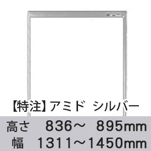 【受注生産品(代引き不可)】アミド〈シルバー〉高さ836〜895×幅1311〜1450mm