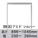 【受注生産品(代引き不可)】アミド〈シルバー〉高さ896〜1045×幅200〜390mm