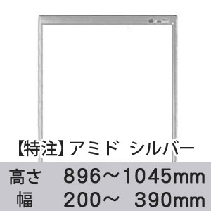 【受注生産品(代引き不可)】アミド〈シルバー〉高さ896〜1045×幅200〜390mm