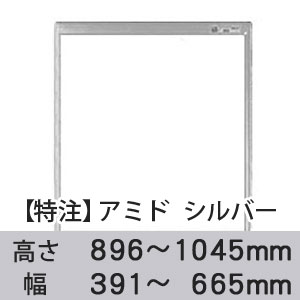 【受注生産品(代引き不可)】アミド〈シルバー〉高さ896〜1045×幅391〜665mm