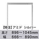 【受注生産品(代引き不可)】アミド〈シルバー〉高さ896〜1045×幅666〜890mm