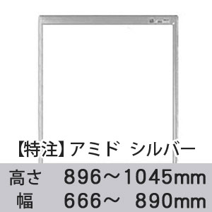 【受注生産品(代引き不可)】アミド〈シルバー〉高さ896〜1045×幅666〜890mm