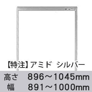 【受注生産品(代引き不可)】アミド〈シルバー〉高さ896〜1045×幅891〜1000mm