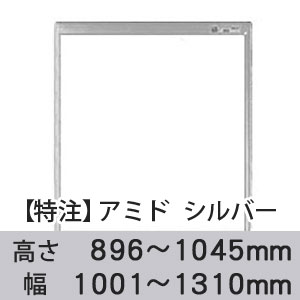 【受注生産品(代引き不可)】アミド〈シルバー〉高さ896〜1045×幅1001〜1310mm