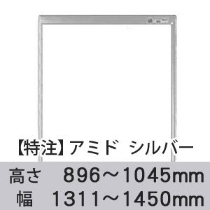 【受注生産品(代引き不可)】アミド〈シルバー〉高さ896〜1045×幅1311〜1450mm