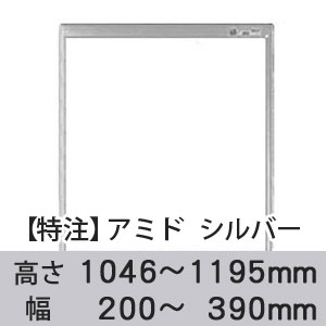 【受注生産品(代引き不可)】アミド〈シルバー〉高さ1046〜1195×幅200〜390mm