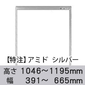 【受注生産品(代引き不可)】アミド〈シルバー〉高さ1046〜1195×幅391〜665mm