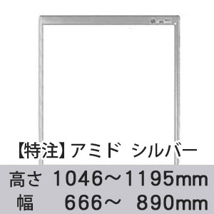 【受注生産品(代引き不可)】アミド〈シルバー〉高さ1046〜1195×幅666〜890mm