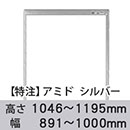 【受注生産品(代引き不可)】アミド〈シルバー〉高さ1046〜1195×幅891〜1000mm