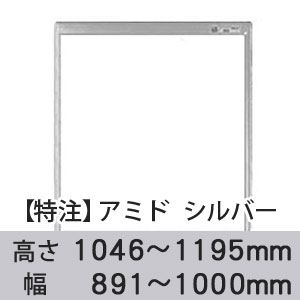 【受注生産品(代引き不可)】アミド〈シルバー〉高さ1046〜1195×幅891〜1000mm