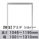 【受注生産品(代引き不可)】アミド〈シルバー〉高さ1046〜1195×幅1001〜1310mm