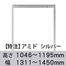 【受注生産品(代引き不可)】アミド〈シルバー〉高さ1046〜1195×幅1311〜1450mm