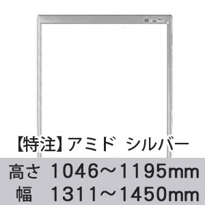 【受注生産品(代引き不可)】アミド〈シルバー〉高さ1046〜1195×幅1311〜1450mm