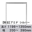 【受注生産品(代引き不可)】アミド〈シルバー〉高さ1196〜1350×幅200〜390mm