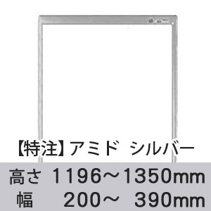 【受注生産品(代引き不可)】アミド〈シルバー〉高さ1196〜1350×幅200〜390mm