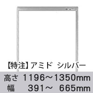 【受注生産品(代引き不可)】アミド〈シルバー〉高さ1196〜1350×幅391〜665mm