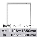 【受注生産品(代引き不可)】アミド〈シルバー〉高さ1196〜1350×幅666〜890mm