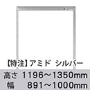 【受注生産品(代引き不可)】アミド〈シルバー〉高さ1196〜1350×幅891〜1000mm