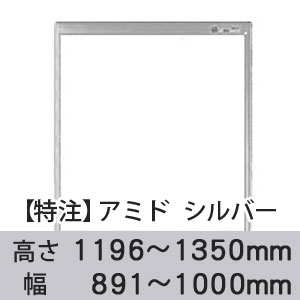 【受注生産品(代引き不可)】アミド〈シルバー〉高さ1196〜1350×幅891〜1000mm