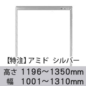 【受注生産品(代引き不可)】アミド〈シルバー〉高さ1196〜1350×幅1001〜1310mm