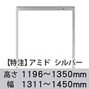 【受注生産品(代引き不可)】アミド〈シルバー〉高さ1196〜1350×幅1311〜1450mm