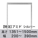 【受注生産品(代引き不可)】アミド〈シルバー〉高さ1351〜1500×幅200〜390mm