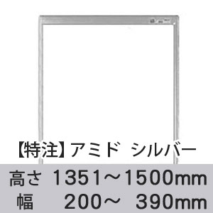 【受注生産品(代引き不可)】アミド〈シルバー〉高さ1351〜1500×幅200〜390mm