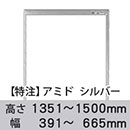 【受注生産品(代引き不可)】アミド〈シルバー〉高さ1351〜1500×幅391〜665mm