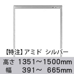 【受注生産品(代引き不可)】アミド〈シルバー〉高さ1351〜1500×幅391〜665mm