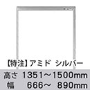 【受注生産品(代引き不可)】アミド〈シルバー〉高さ1351〜1500×幅666〜890mm