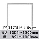 【受注生産品(代引き不可)】アミド〈シルバー〉高さ1351〜1500×幅891〜1000mm